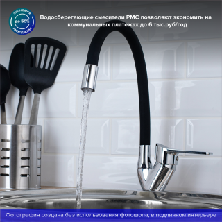 Смеситель для кухни РМС SL137BL-016F хром/чёрный